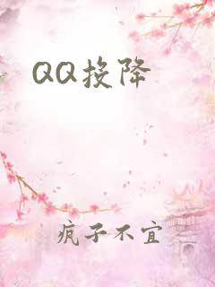 QQ投降