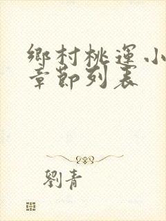 乡村桃运小神医章节列表