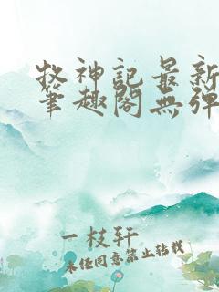牧神记最新章节笔趣阁无弹窗