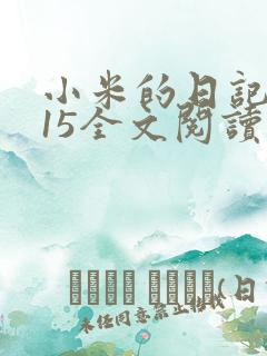 小米的日记1一15全文阅读在线