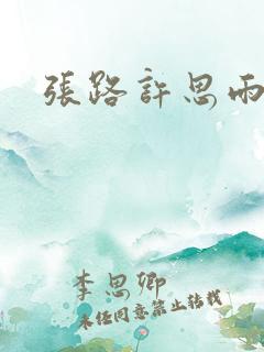 张路许思雨