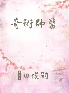 奇术帅医