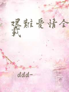 艰难爱情全集下载