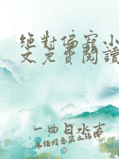 绝对偏宠小说全文免费阅读无弹窗