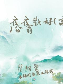 夜夜欢好(高h)公翁