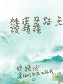 桃运医路免费阅读赵强