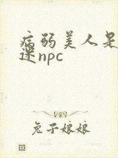 病弱美人是万人迷npc