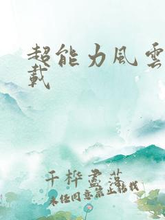 超能力风云录下载
