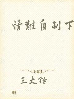 情难自制下载