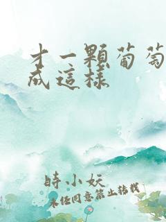 才一颗葡萄就疼成这样
