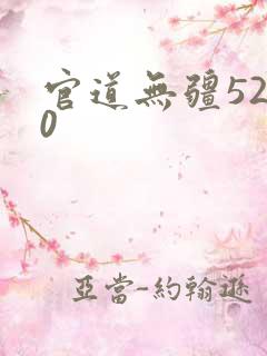 官道无疆5200