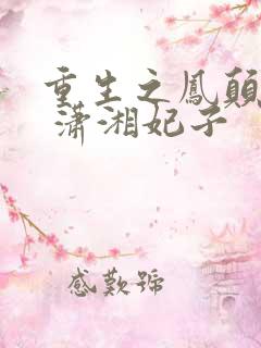 重生之凤颠乾坤 潇湘妃子