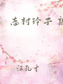 志村玲子 熟女