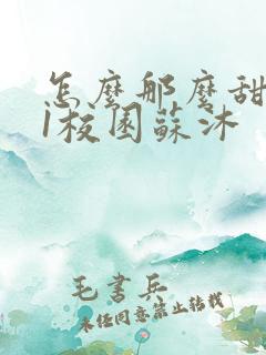 怎么那么甜1v1校园苏沐