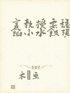 言教授要稳住肉馅小水饺视频