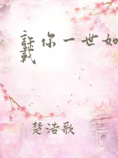 许你一世如初下载