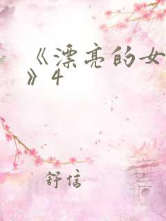 《漂亮的女邻居》4