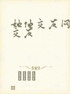 她他交友网同城交友