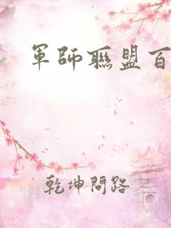 军师联盟百度云