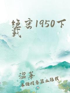 绝密1950下载