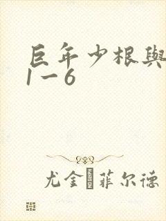 巨年少根与艳妇1一6