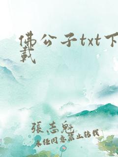 佛公子txt下载
