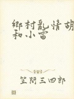 乡村乱情胡秀英和小雷