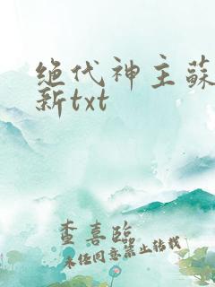 绝代神主苏莫最新txt