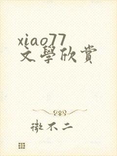 xiao77 文学欣赏
