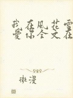 我在风花雪月里爱你全文在线阅读