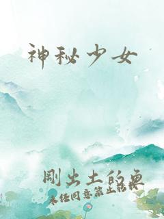 神秘少女
