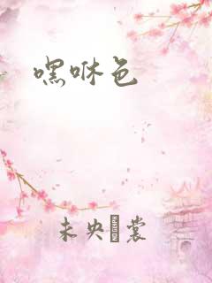 嘿咻色