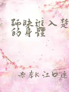 师昧进入楚晚宁的身体