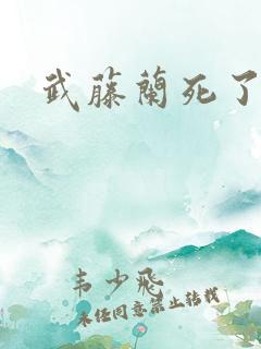 武藤兰死了