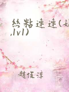 丝粘连连(姐弟,1v1)