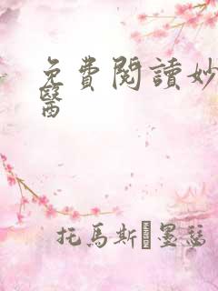 免费阅读妙手仙医