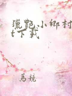 猎艳小乡村txt下载