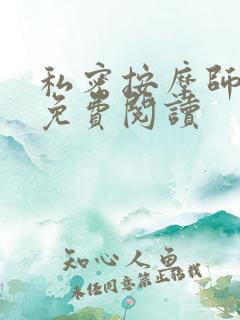 私密按摩师全文免费阅读