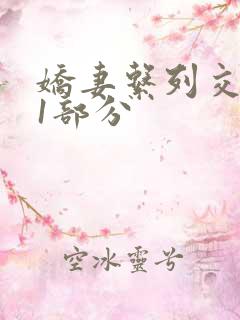 娇妻系列交换11部分