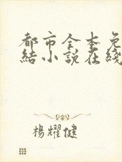 都市全本免费完结小说在线阅读