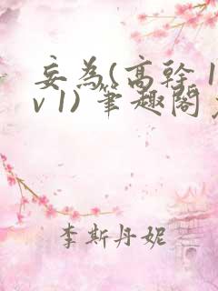 妄为(高干 1v 1) 笔趣阁免费阅读