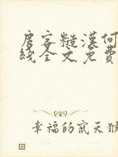 房客糙汉何璐在线全文免费阅读