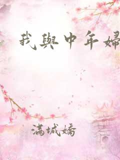 我与中年妇女