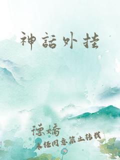 神话外挂