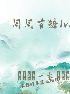 周周有糖1v1