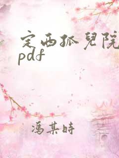 定西孤儿院纪事pdf