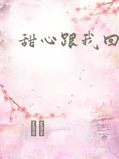 甜心跟我回家吧
