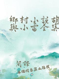 乡村小说胡秀英与小雷全集