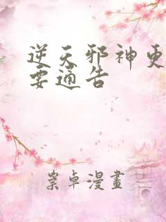 逆天邪神更新重要通告