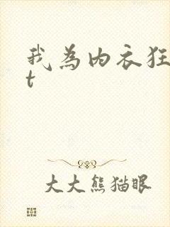 我为内衣狂txt